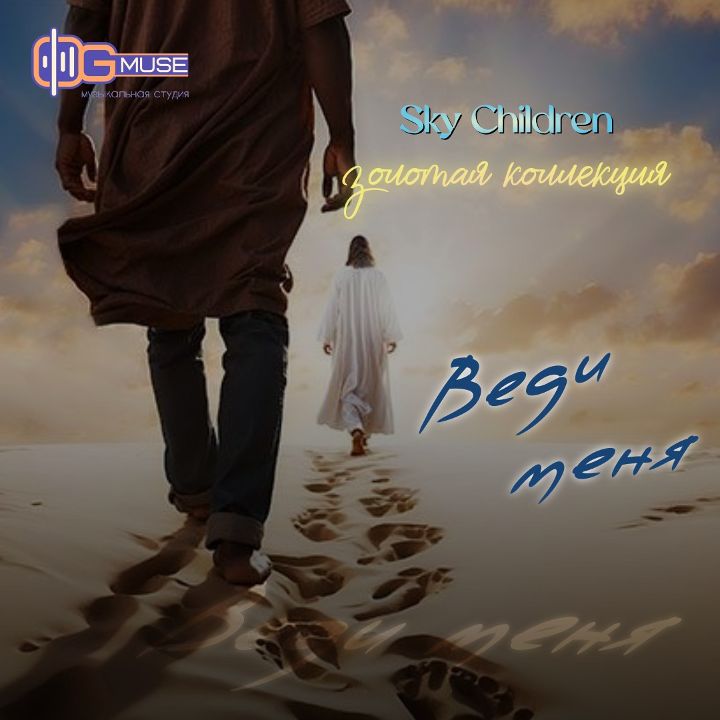 Вышел новый сингл "Веди меня" из "Золотой Коллекции" Sky Children