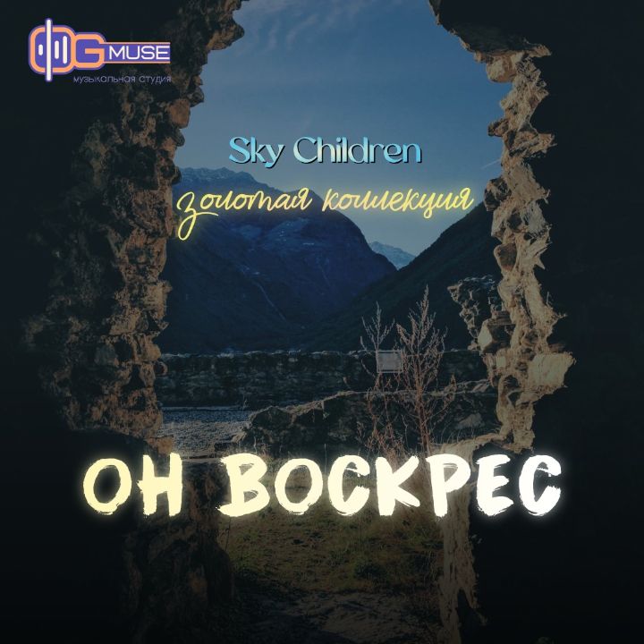 Sky Children Он воскрес - Новы...