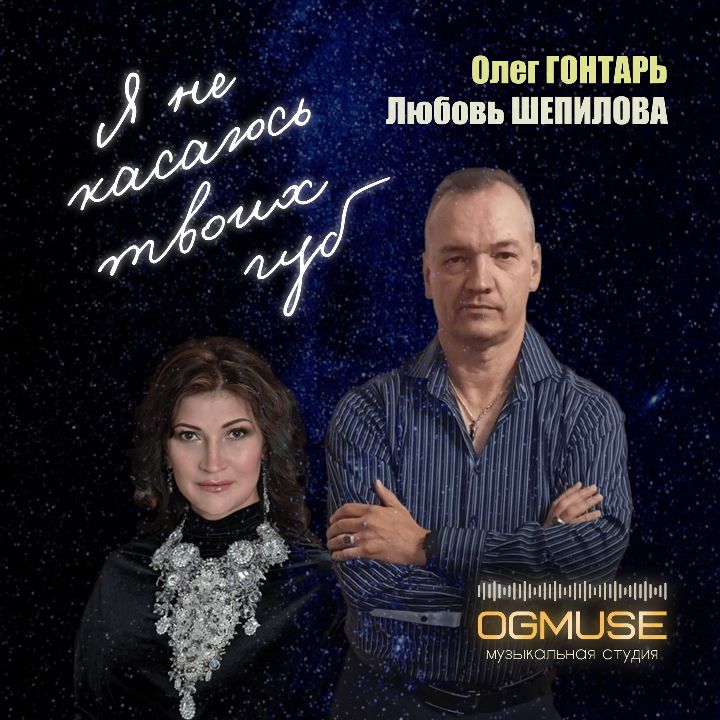 Новый дуэтный сингл! Олег Гонтарь и Любовь Шепилова - Я не касаюсь твоих губ