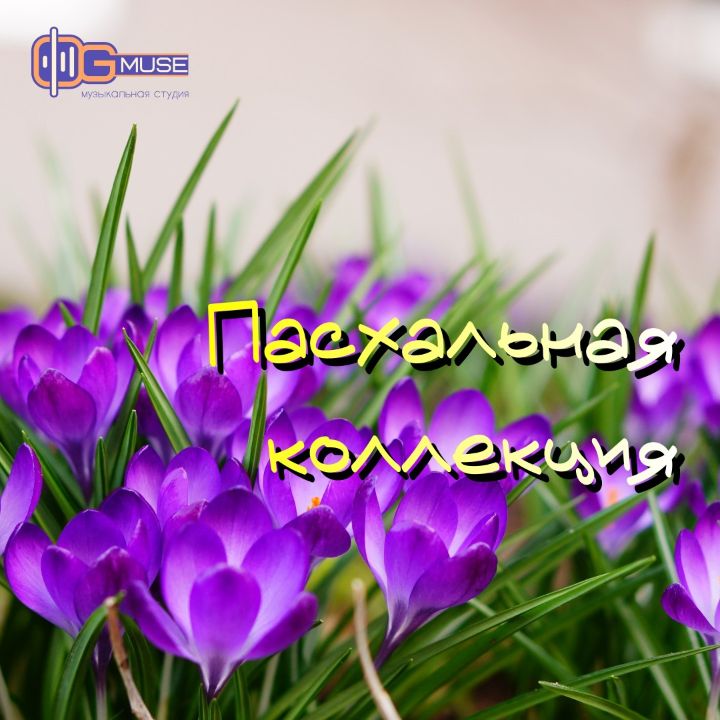 Эксклюзивная "Пасхальная коллекция" – вдохновение и благодать в каждой ноте!