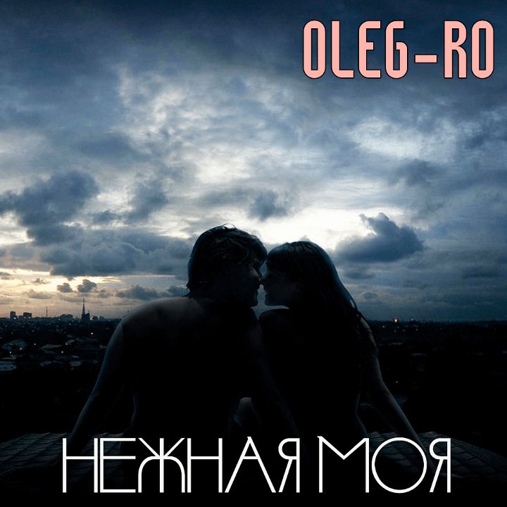 OlegRo — Нежная моя