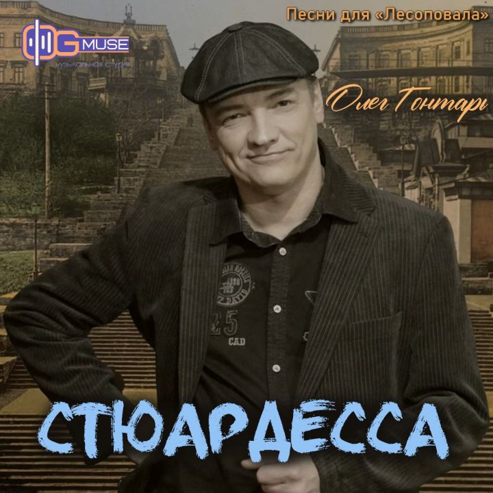Олег Гонтарь — Стюардесса
