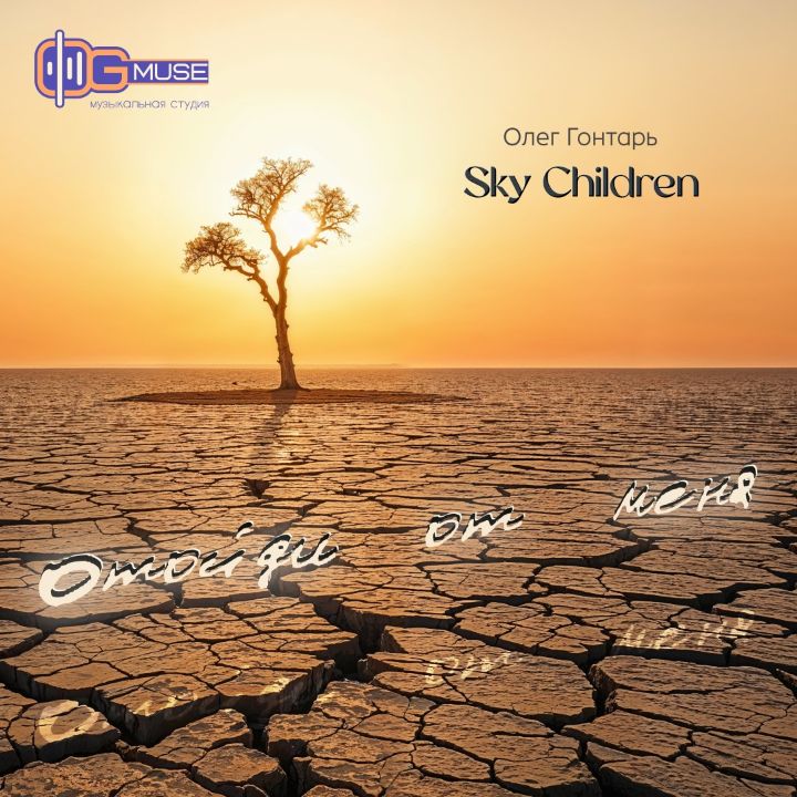 Олег Гонтарь Sky Children — Отойди от меня Remix