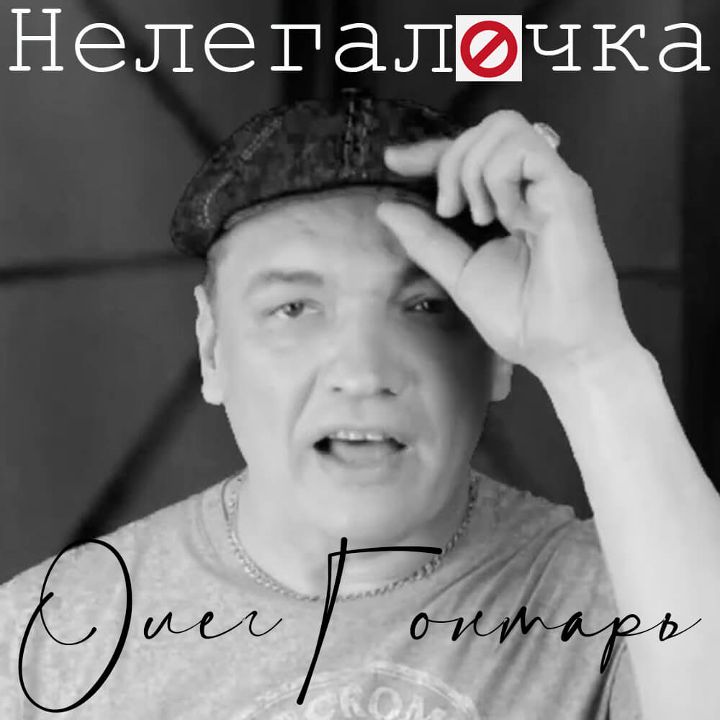 Олег Гонтарь — Нелегалочка