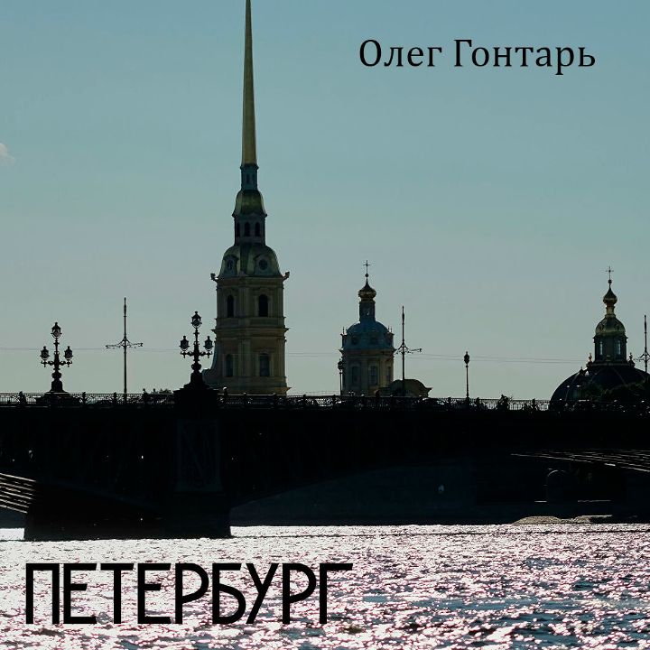 Олег Гонтарь — Петербург