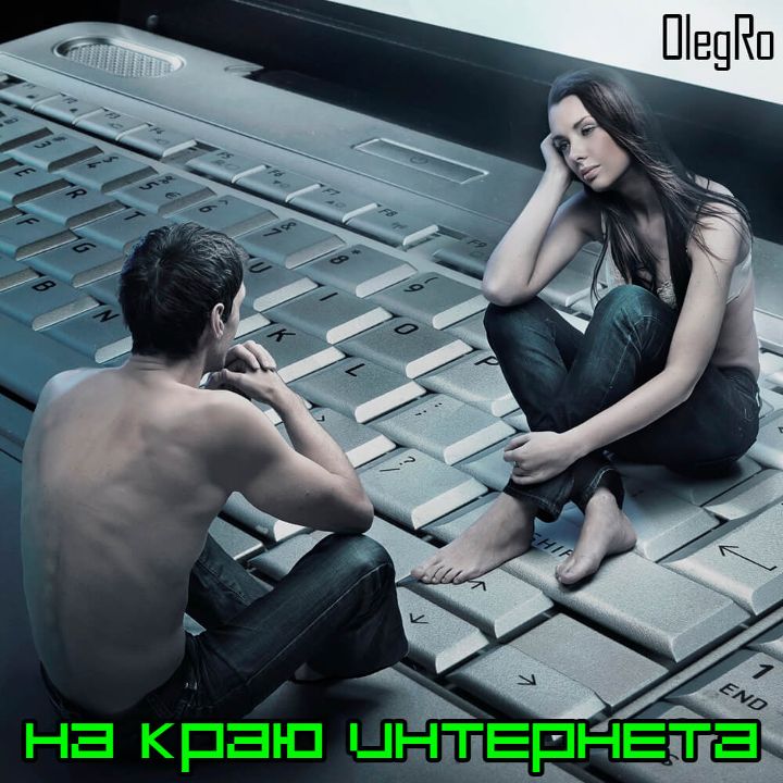 OlegRo — На краю интернета