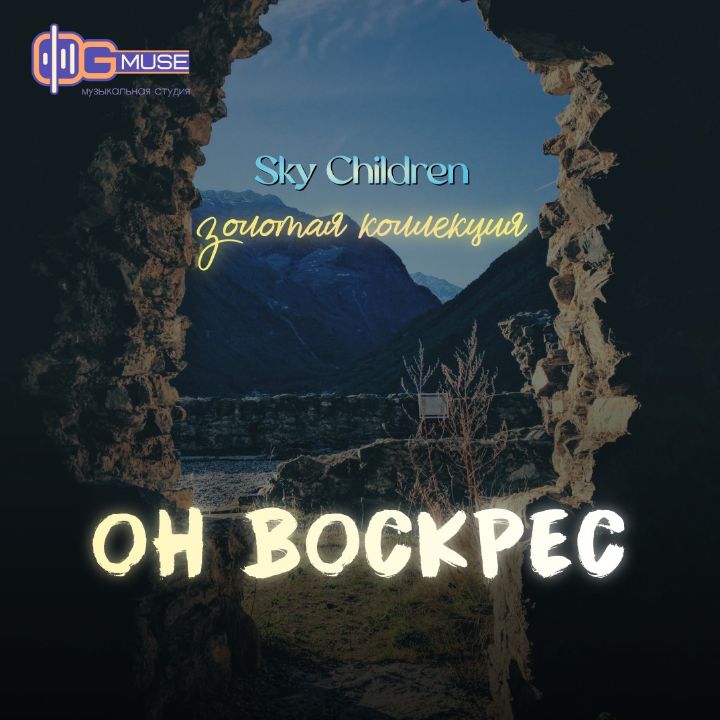 Sky Children — Он воскрес (Золотая коллекция)