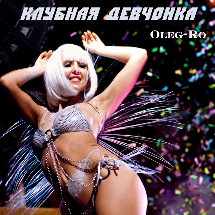 OlegRo — Клубная девчонка