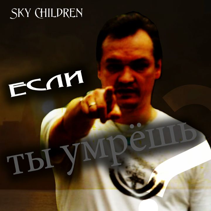 Sky Children — Сон