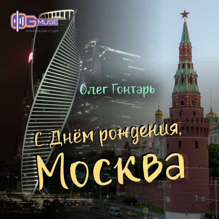 Олег Гонтарь — С Днём Рождения, Москва