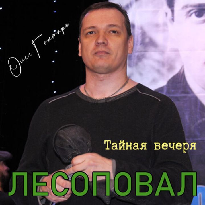 Олег Гонтарь — Тайная вечеря