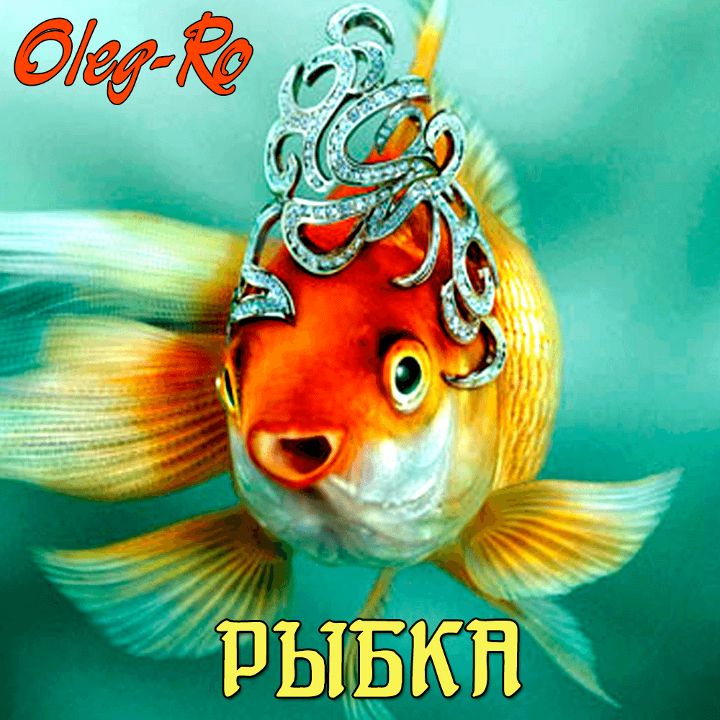 OlegRo — Рыбка