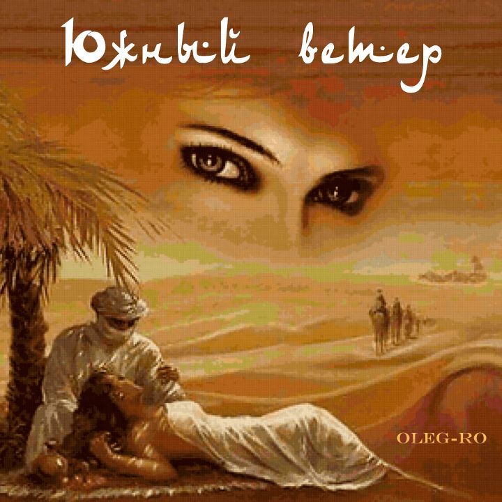 OlegRo — Южный ветер