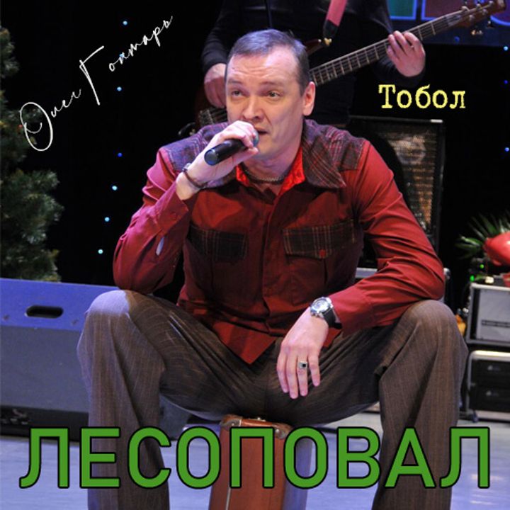 Олег Гонтарь — Тобол